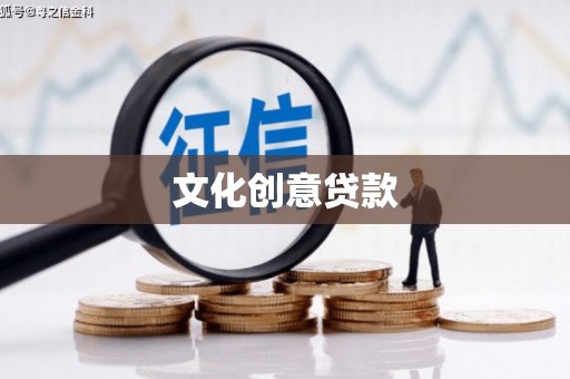 林甸文化创意贷款