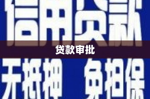 林甸贷款审批