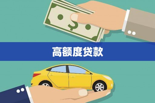 林甸高额度贷款