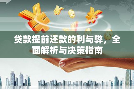 林甸贷款提前还款的利与弊，全面解析与决策指南