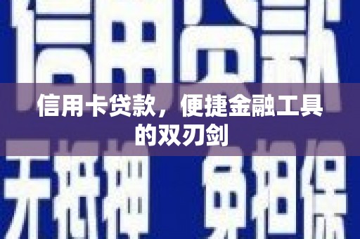 林甸信用卡贷款，便捷金融工具的双刃剑