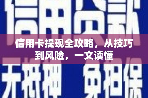 林甸信用卡提现全攻略，从技巧到风险，一文读懂