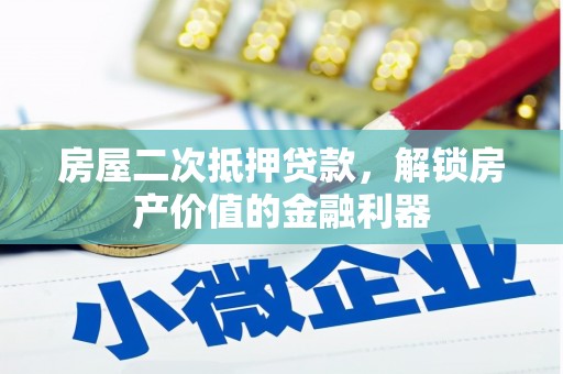 林甸房屋二次抵押贷款，解锁房产价值的金融利器