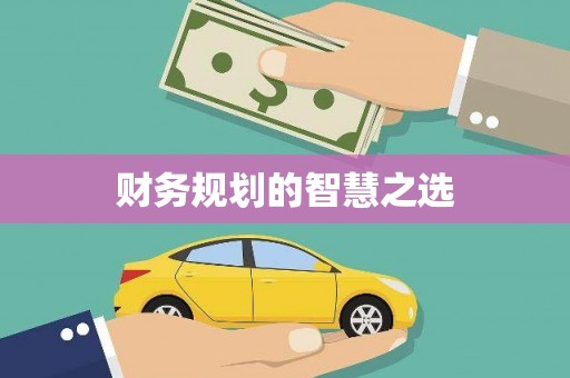 林甸财务规划的智慧之选