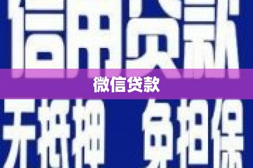林甸微信贷款