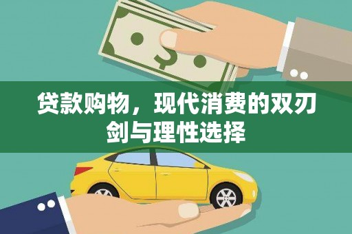 林甸贷款购物，现代消费的双刃剑与理性选择