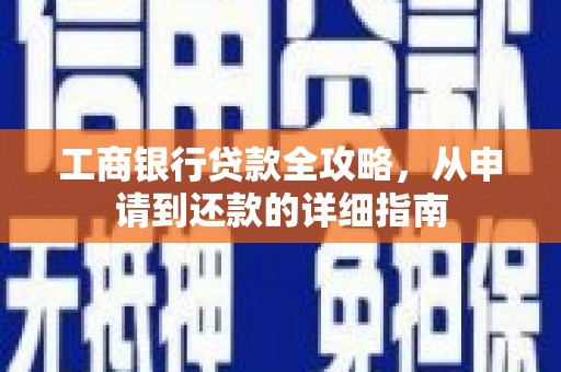 林甸工商银行贷款全攻略，从申请到还款的详细指南