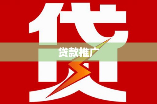 林甸贷款推广
