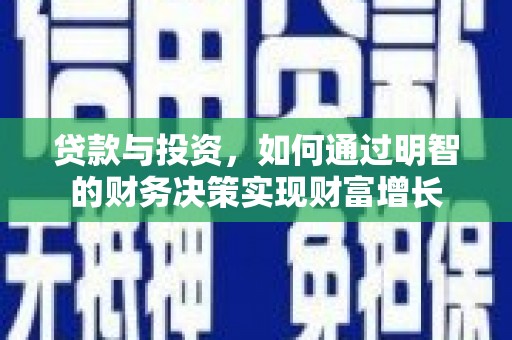 林甸贷款与投资，如何通过明智的财务决策实现财富增长