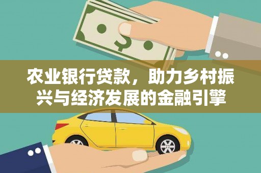 林甸农业银行贷款，助力乡村振兴与经济发展的金融引擎