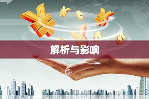 林甸解析与影响