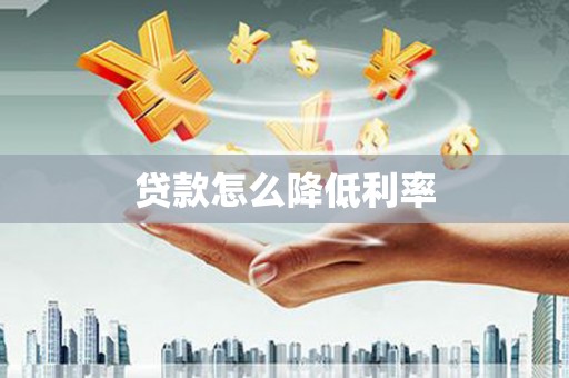 林甸贷款怎么降低利率