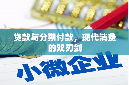 林甸贷款与分期付款，现代消费的双刃剑