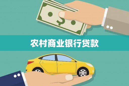 林甸农村商业银行贷款