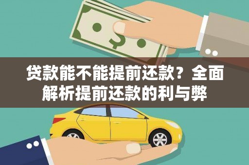 林甸贷款能不能提前还款？全面解析提前还款的利与弊