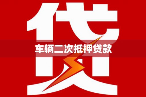 林甸车辆二次抵押贷款