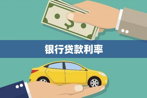 林甸银行贷款利率