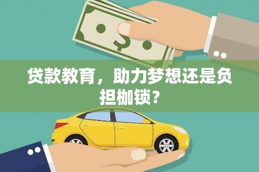 林甸贷款教育，助力梦想还是负担枷锁？