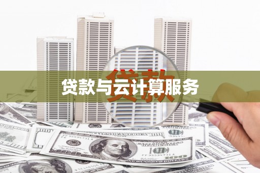 林甸贷款与云计算服务