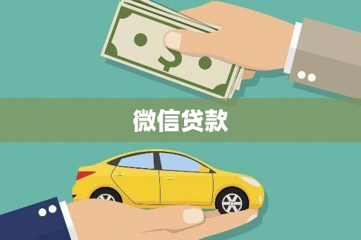林甸微信贷款