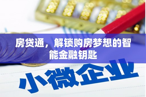 林甸房贷通，解锁购房梦想的智能金融钥匙
