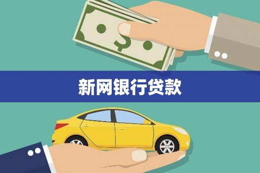 林甸新网银行贷款
