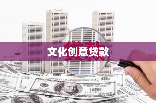 林甸文化创意贷款
