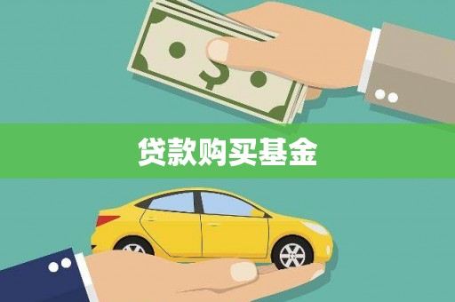 林甸贷款购买基金