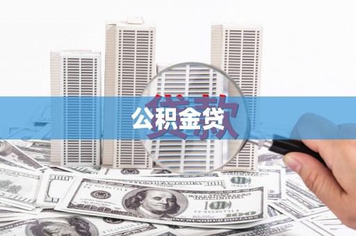 林甸公积金贷