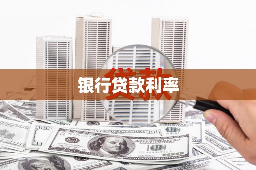 林甸银行贷款利率