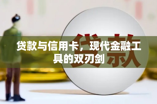 林甸贷款与信用卡，现代金融工具的双刃剑