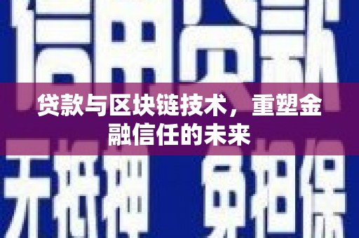 林甸贷款与区块链技术，重塑金融信任的未来