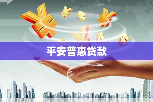 林甸平安普惠贷款