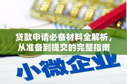 林甸贷款申请必备材料全解析，从准备到提交的完整指南