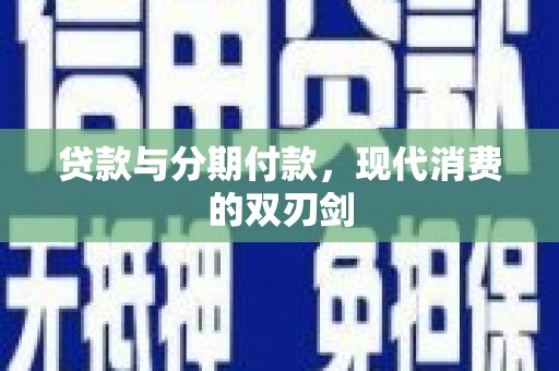 林甸贷款与分期付款，现代消费的双刃剑