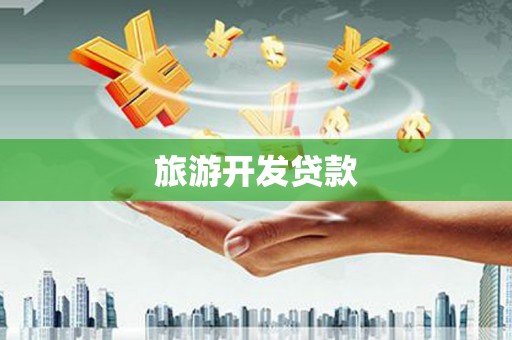 林甸旅游开发贷款