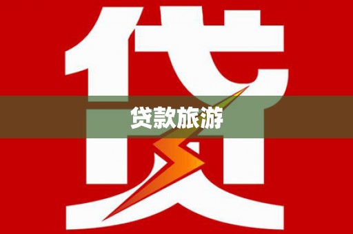 林甸贷款旅游