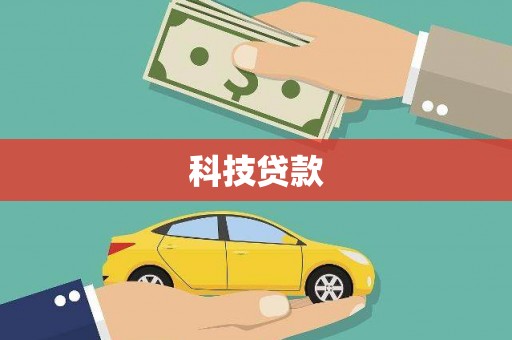 林甸科技贷款
