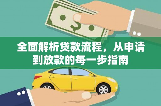 林甸全面解析贷款流程，从申请到放款的每一步指南
