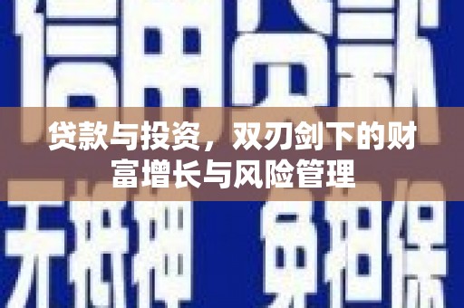 林甸贷款与投资，双刃剑下的财富增长与风险管理