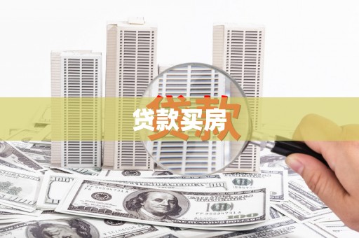 林甸贷款买房