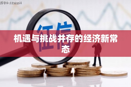 林甸机遇与挑战并存的经济新常态