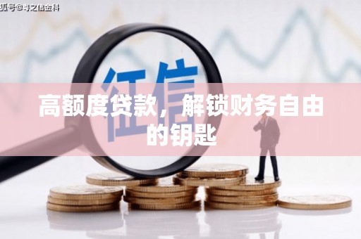 林甸高额度贷款，解锁财务自由的钥匙