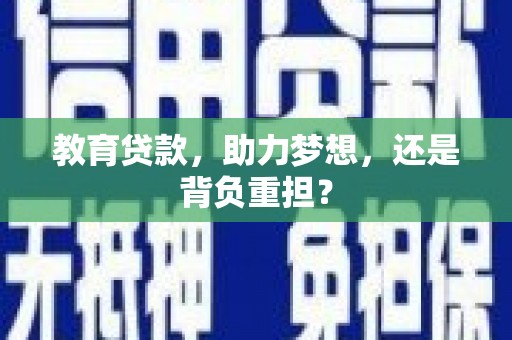 林甸教育贷款，助力梦想，还是背负重担？