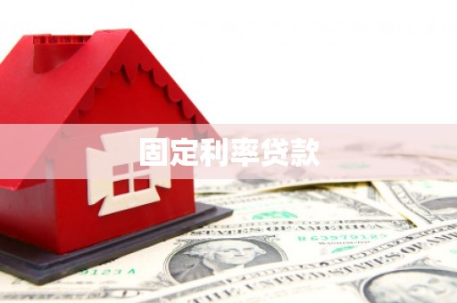 林甸固定利率贷款
