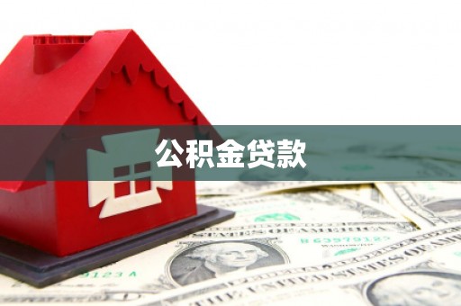 林甸公积金贷款
