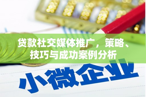 林甸贷款社交媒体推广，策略、技巧与成功案例分析