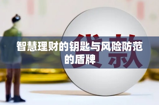 林甸智慧理财的钥匙与风险防范的盾牌