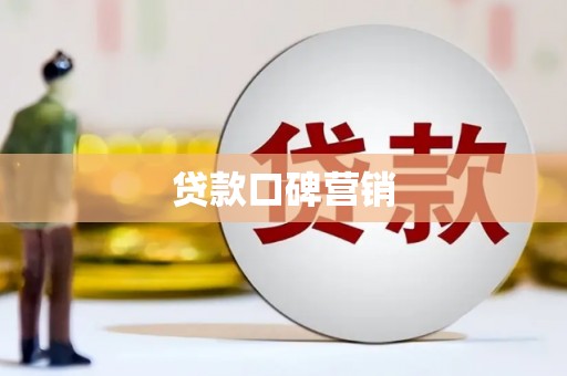 林甸贷款口碑营销