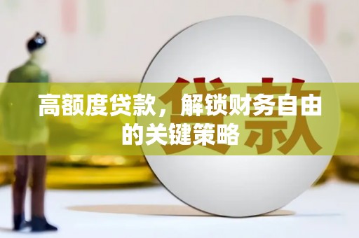 林甸高额度贷款，解锁财务自由的关键策略